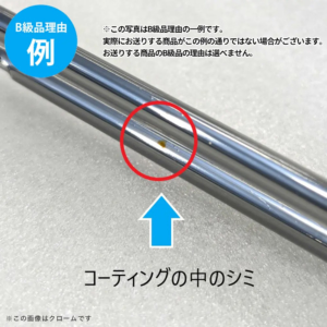 【B級品理由例】
コーティング中のシミがある
※この写真はB級品理由の一例です。
実際にお送りする商品がこの例の通りでない場合がございます。
お送りする商品のB級品の理由は選べません。