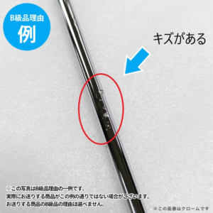 【B級品理由例】
キズがある
※この写真はB級品理由の一例です。
実際にお送りする商品がこの例の通りでない場合がございます。
お送りする商品のB級品の理由は選べません。