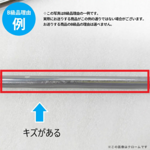 【B級品理由例】
キズがある
※この写真はB級品理由の一例です。
実際にお送りする商品がこの例の通りでない場合がございます。
お送りする商品のB級品の理由は選べません。