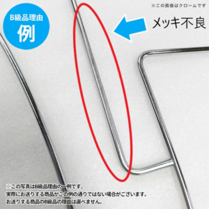 【B級品理由例】
メッキ不良
※この写真はB級品理由の一例です。
実際にお送りする商品がこの例の通りでない場合がございます。
お送りする商品のB級品の理由は選べません。