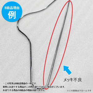 【B級品理由例】
メッキ不良
※この写真はB級品理由の一例です。
実際にお送りする商品がこの例の通りでない場合がございます。
お送りする商品のB級品の理由は選べません。