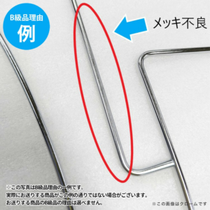 【B級品理由例】
メッキ不良
※この写真はB級品理由の一例です。
実際にお送りする商品がこの例の通りでない場合がございます。
お送りする商品のB級品の理由は選べません。