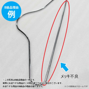 【B級品理由例】
メッキ不良
※この写真はB級品理由の一例です。
実際にお送りする商品がこの例の通りでない場合がございます。
お送りする商品のB級品の理由は選べません。