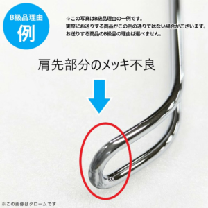 【B級品理由例】
肩先部分のメッキ不良
※この写真はB級品理由の一例です。
実際にお送りする商品がこの例の通りでない場合がございます。
お送りする商品のB級品の理由は選べません。