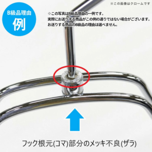 【B級品理由例】
フック根本(コマ)部分のメッキ不良(ザラ)
※この写真はB級品理由の一例です。
実際にお送りする商品がこの例の通りでない場合がございます。
お送りする商品のB級品の理由は選べません。
