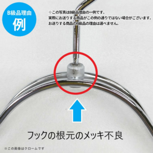 【B級品理由例】
フックの根元のメッキ不良
※この写真はB級品理由の一例です。
実際にお送りする商品がこの例の通りでない場合がございます。
お送りする商品のB級品の理由は選べません。
