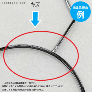 【B級品理由例】
キズがある
※この写真はB級品理由の一例です。
実際にお送りする商品がこの例の通りでない場合がございます。
お送りする商品のB級品の理由は選べません。