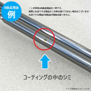【B級品理由例】
コーティング中のシミ
※この写真はB級品理由の一例です。
実際にお送りする商品がこの例の通りでない場合がございます。
お送りする商品のB級品の理由は選べません。