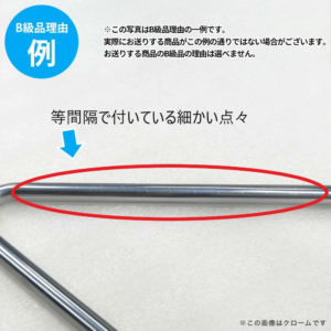 【B級品理由例】
等間隔で付いている細かい点々
※この写真はB級品理由の一例です。
実際にお送りする商品がこの例の通りでない場合がございます。
お送りする商品のB級品の理由は選べません。