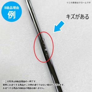 【B級品理由例】
キズがある
※この写真はB級品理由の一例です。
実際にお送りする商品がこの例の通りでない場合がございます。
お送りする商品のB級品の理由は選べません。