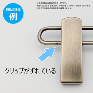【B級品理由例】
クリップがずれている
※この写真はB級品理由の一例です。
実際にお送りする商品がこの例の通りでない場合がございます。
お送りする商品のB級品の理由は選べません。