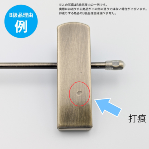 【B級品理由例】
打痕
※この写真はB級品理由の一例です。
実際にお送りする商品がこの例の通りでない場合がございます。
お送りする商品のB級品の理由は選べません。