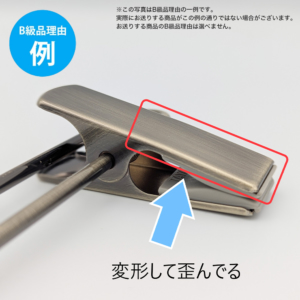 【B級品理由例】
変形して歪んでる
※この写真はB級品理由の一例です。
実際にお送りする商品がこの例の通りでない場合がございます。
お送りする商品のB級品の理由は選べません。