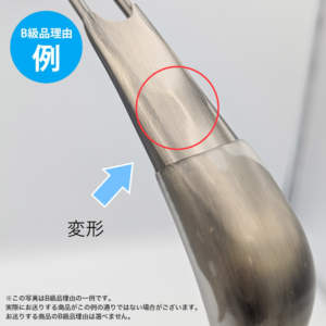 【B級品理由例】
変形
※この写真はB級品理由の一例です。
実際にお送りする商品がこの例の通りでない場合がございます。
お送りする商品のB級品の理由は選べません。