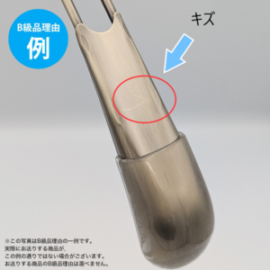 【B級品理由例】
キズ
※この写真はB級品理由の一例です。
実際にお送りする商品がこの例の通りでない場合がございます。
お送りする商品のB級品の理由は選べません。