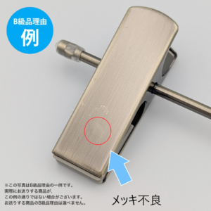 【B級品理由例】
メッキ不良
※この写真はB級品理由の一例です。
実際にお送りする商品がこの例の通りでない場合がございます。
お送りする商品のB級品の理由は選べません。