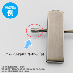 【B級品理由例】
リニューアル前のエンドキャップ付
※この写真はB級品理由の一例です。
実際にお送りする商品がこの例の通りでない場合がございます。
お送りする商品のB級品の理由は選べません。