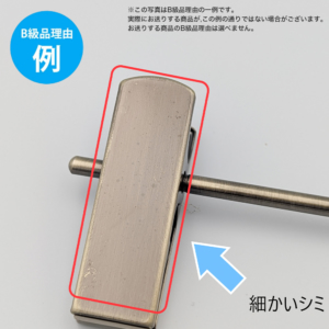 【B級品理由例】
細かいシミ
※この写真はB級品理由の一例です。
実際にお送りする商品がこの例の通りでない場合がございます。
お送りする商品のB級品の理由は選べません。