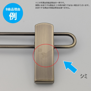 【B級品理由例】
シミ
※この写真はB級品理由の一例です。
実際にお送りする商品がこの例の通りでない場合がございます。
お送りする商品のB級品の理由は選べません。