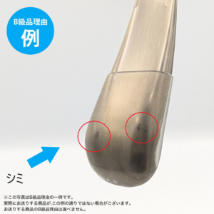 【B級品理由例】
シミ
※この写真はB級品理由の一例です。
実際にお送りする商品がこの例の通りでない場合がございます。
お送りする商品のB級品の理由は選べません。