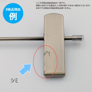 【B級品理由例】
シミ
※この写真はB級品理由の一例です。
実際にお送りする商品がこの例の通りでない場合がございます。
お送りする商品のB級品の理由は選べません。