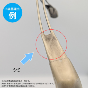【B級品理由例】
シミ
※この写真はB級品理由の一例です。
実際にお送りする商品がこの例の通りでない場合がございます。
お送りする商品のB級品の理由は選べません。