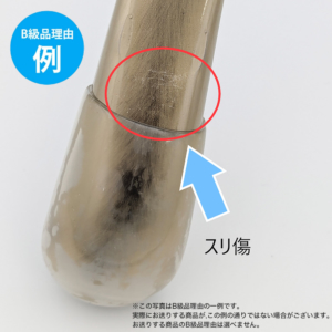 【B級品理由例】
スリ傷
※この写真はB級品理由の一例です。
実際にお送りする商品がこの例の通りでない場合がございます。
お送りする商品のB級品の理由は選べません。