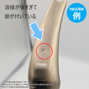 【B級品理由例】
溶接が強すぎて跡が付いている
※この写真はB級品理由の一例です。
実際にお送りする商品がこの例の通りでない場合がございます。
お送りする商品のB級品の理由は選べません。
