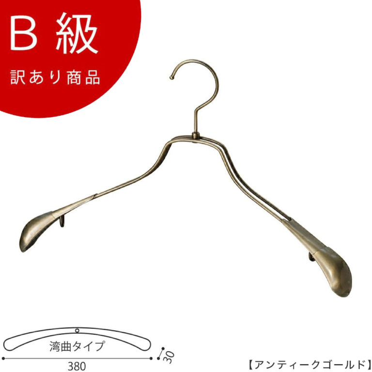 B級品 CLASS-B-102-AG ジャケットハンガー W380mm アンティークゴールドメッキ【1本】【TSW-1458R-38アンティークゴールドのB級品です】