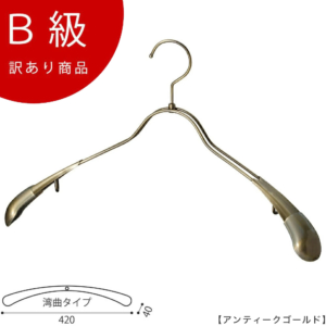 【TSW-1357R-BN-42アンティークゴールドのB級品です】
生産国：日本
材 質：スチール
色 ：アンティークゴールド
寸法：横幅:420mm/肩厚:40mm
フック：回転式
形状：前肩（湾曲型）

※B級品のため、通常よりお安くして販売しております。
※B級品商品は、基本的に返品・交換を受け付けておりませんので、ご了承ください。
※商品それぞれに個体差があります。ご理解いただける方のみご購入くださいますようお願いします。
※数量限定商品となり、商品がなくなり次第、販売終了となります。