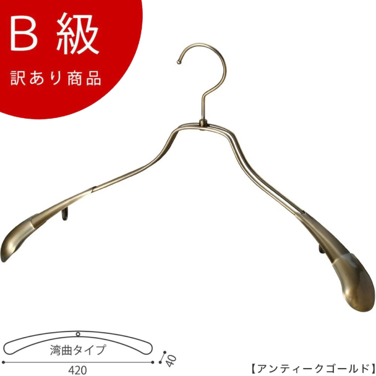 B級品 CLASS-B-104-AG ジャケットハンガー W420mm アンティークゴールドメッキ【1本】【TSW-1457R-42アンティークゴールドのB級品です】(copy)