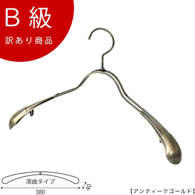 B級品 CLASS-B-105-AG ジャケットハンガー W380mm アンティークゴールドメッキ【1本】【TSW-1357R-38アンティークゴールドのB級品です】