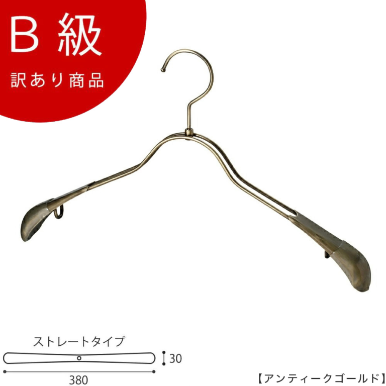 B級品 CLASS-B-106-AG ジャケットハンガー W380mm アンティークゴールドメッキ【1本】【TSW-2358R-38アンティークゴールドのB級品です】