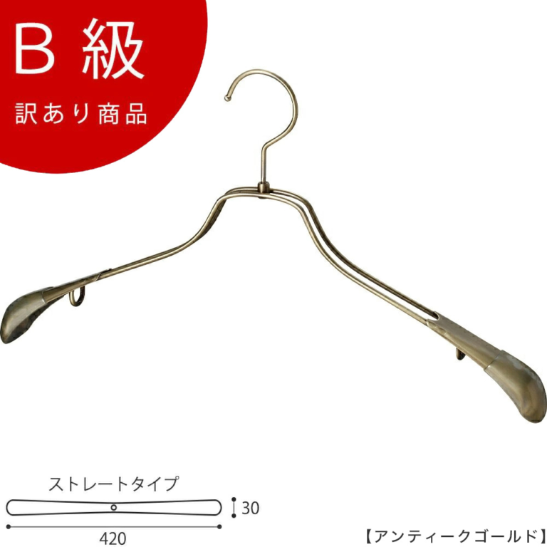 B級品 CLASS-B-107-AG ジャケットハンガー W420mm アンティークゴールドメッキ【1本】【TSW-2458R-42アンティークゴールドのB級品です】