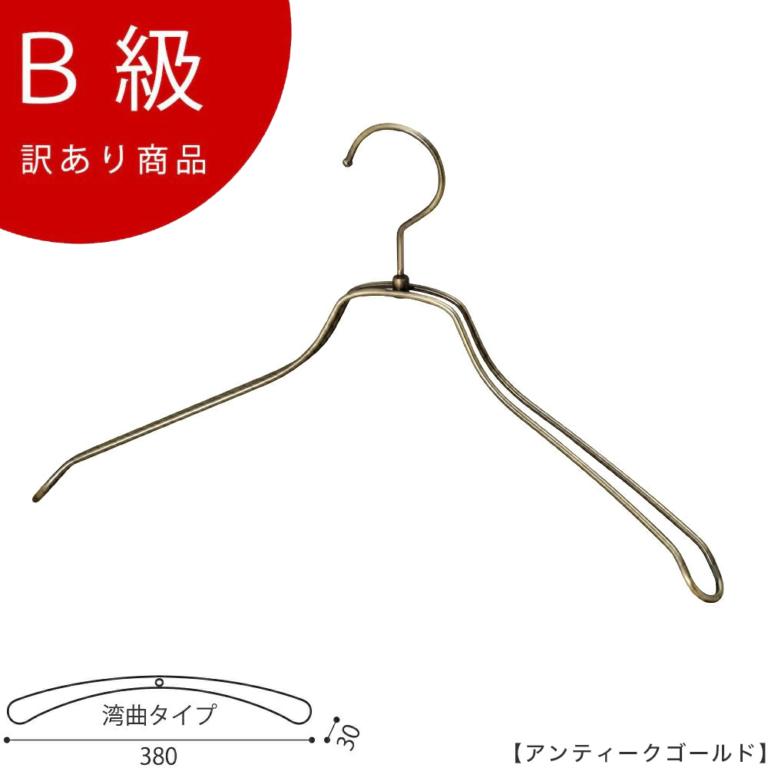 B級品 CLASS-B-108-AG ジャケットハンガー W380mm アンティークゴールドメッキ【1本】【TSW-1468R-BN-38アンティークゴールドのB級品です】