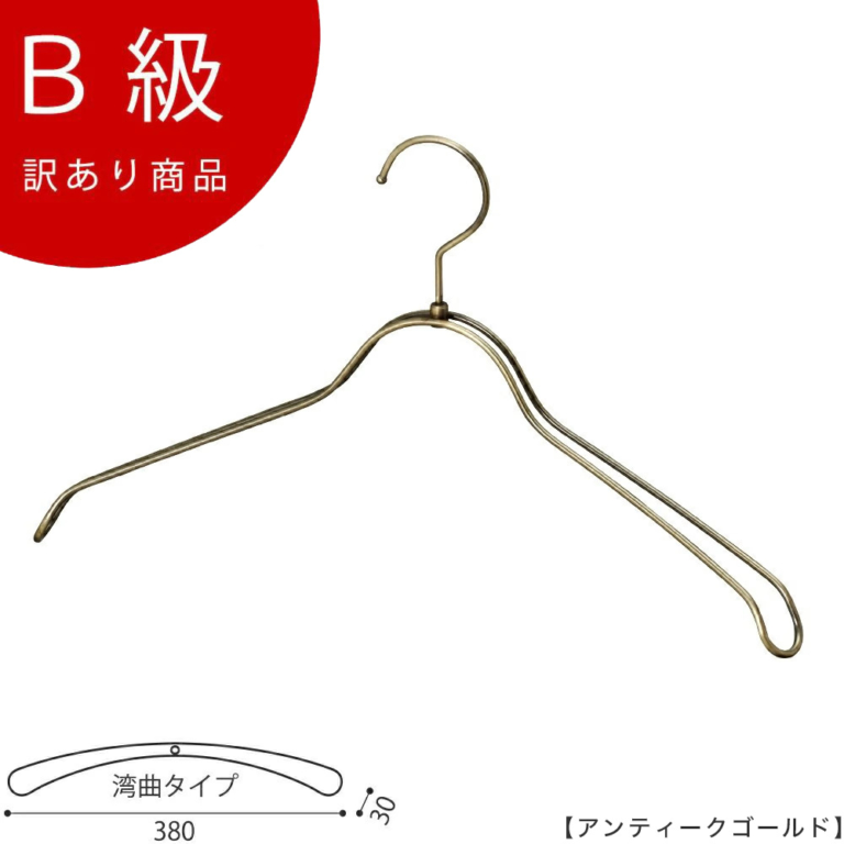 B級品 CLASS-B-109-AG シャツハンガー W380mm アンティークゴールドメッキ【1本】【TSW-1368R-BN-38アンティークゴールドのB級品です】