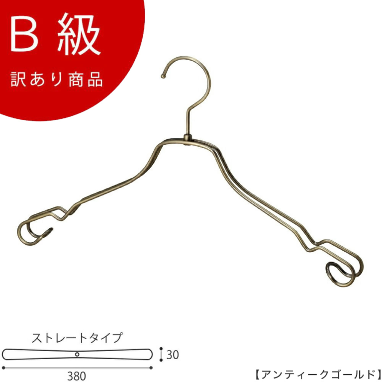 B級品 CLASS-B-112-AG シャツハンガー W380mm アンティークゴールドメッキ【1本】【TSW-2468AR-BT-38アンティークゴールドのB級品です】