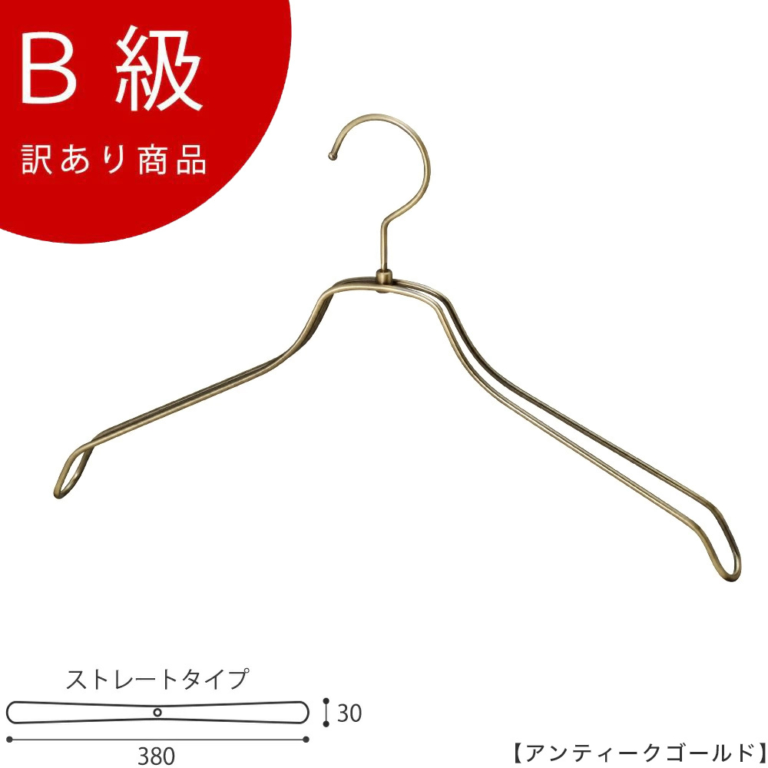 B級品 CLASS-B-116-AG シャツハンガー W380mm アンティークゴールドメッキ【1本】【TSW-2468BR-BN-38アンティークゴールドのB級品です】