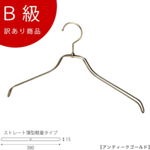 【TSW-2461BR-BN-38アンティークゴールドのB級品です】

生産国：日本
材 質：スチール製
色 ：アンティークゴールドメッキ
寸 法：横幅380mm/肩厚15mm
形 状：平肩（直線型）
フック：回転式/開口部40mm

※B級品のため、通常よりお安くして販売しております。
※B級品商品は、基本的に返品・交換を受け付けておりませんので、ご了承ください。
※商品それぞれに個体差があります。ご理解いただける方のみご購入くださいますようお願いします。
※数量限定商品となり、商品がなくなり次第、販売終了となります。

