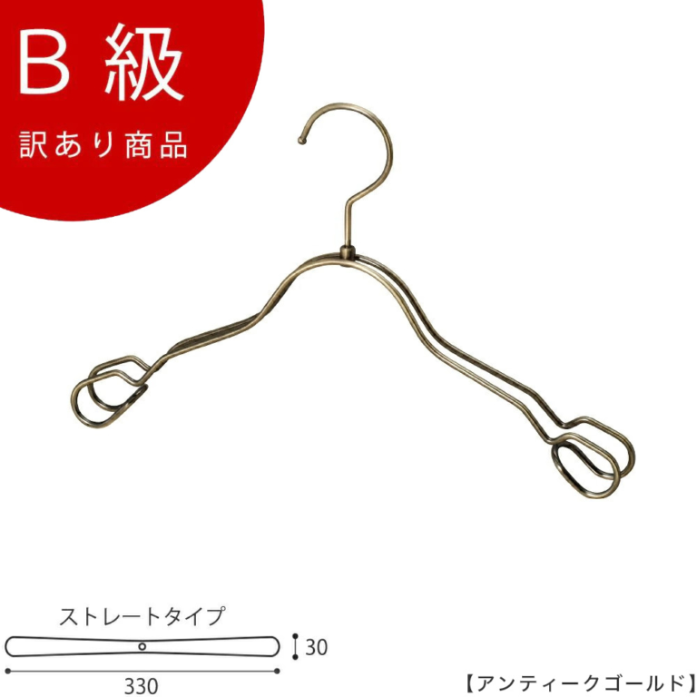 B級品 CLASS-B-124-AG シャツハンガー W330mm アンティークゴールドメッキ【1本】【TSK-2368AR-BT-33アンティークゴールドのB級品です】
