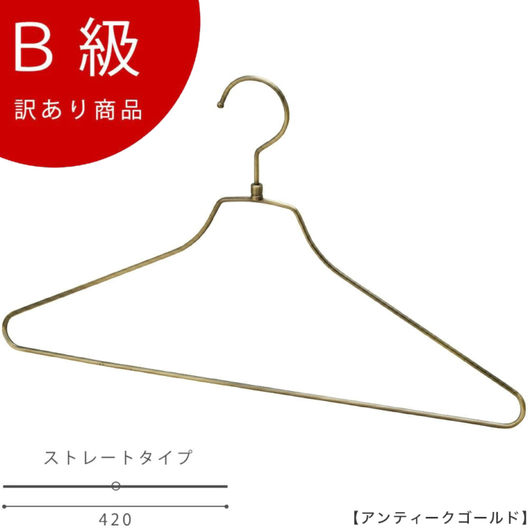 B級品 CLASS-B-128-AG シャツハンガー W420mm アンティークゴールドメッキ【1本】【TSS-2679R-BN-42アンティークゴールドのB級品です】