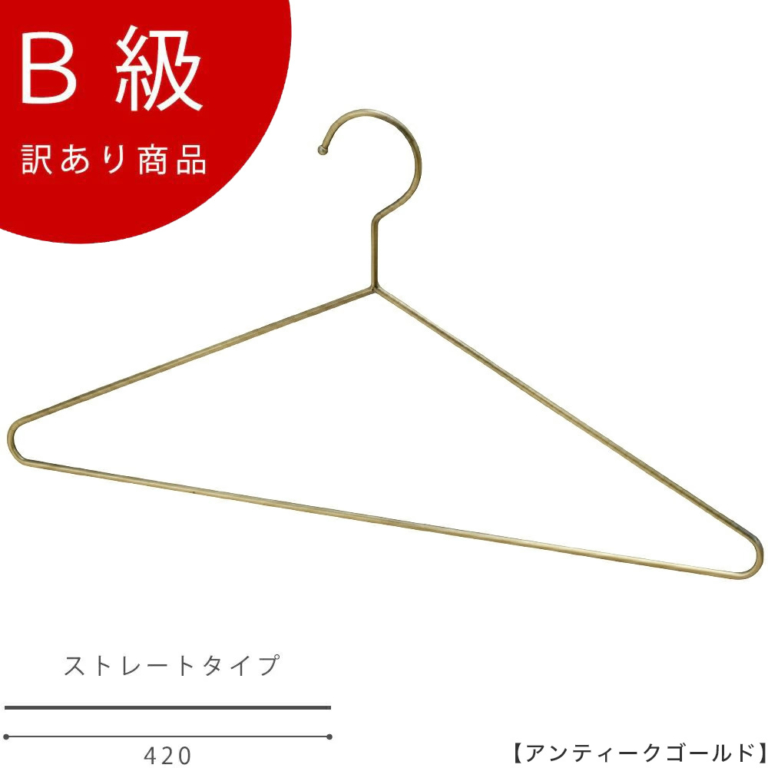 B級品 CLASS-B-130-AG シャツハンガー W420mm アンティークゴールドメッキ【1本】【TSS-1770F-BN-42アンティークゴールドのB級品です】