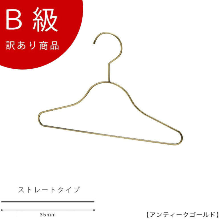 B級品 CLASS-B-133-AG 子供用ハンガー W350mm アンティークゴールドメッキ【1本】【TSK-S25F-BN-35アンティークゴールドのB級品です】