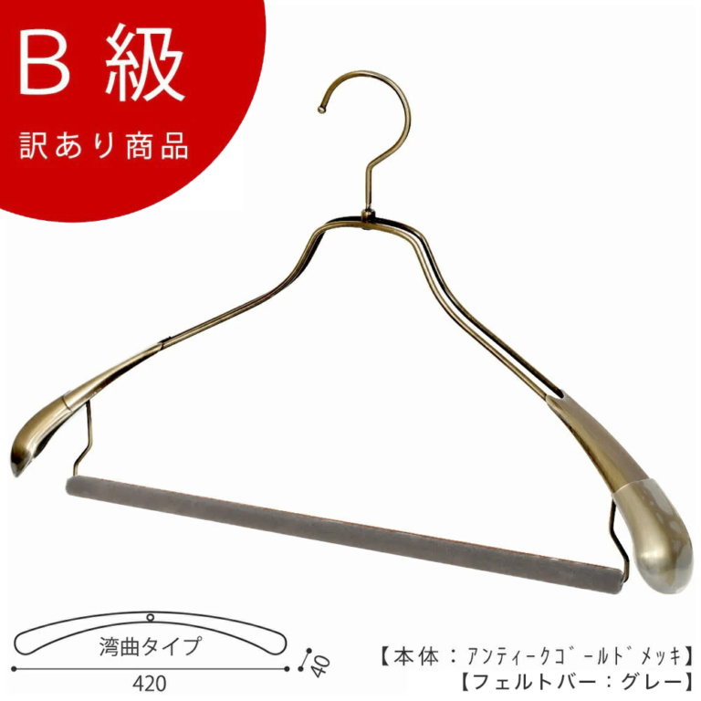 B級品 CLASS-B-145-AG セットアップハンガー 肩カバー付フェルトバー仕様 W420mm アンティークゴールドメッキ【1本】【HTL-1457R-FB-42アンティークゴールドのB級品です】