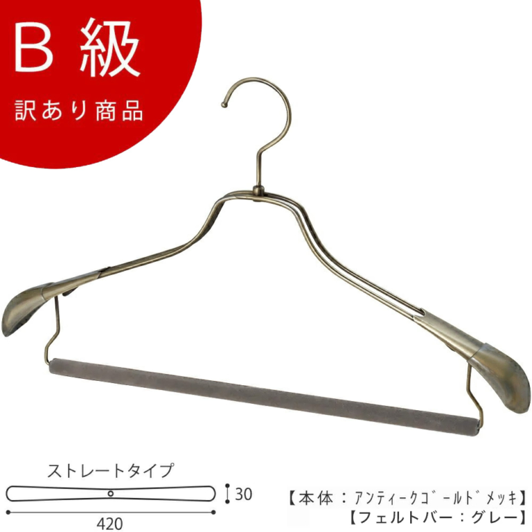 B級品 CLASS-B-146-AG セットアップハンガー 肩カバー付フェルトバー仕様 W420mm アンティークゴールドメッキ【1本】【HTL-2458R-FB-42アンティークゴールドのB級品です】