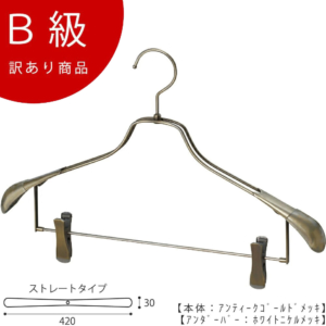 【HTL-2458R-CB-42アンティークゴールドのB級品です】
生産国：日本
材　質：スチール製
　寸　法：横幅 420mm/肩厚 30mm
形　状：平肩（直線型）
フック：回転式/開口部 40mm
アンダーバーの色：ホワイトニッケル

※B級品のため、通常よりお安くして販売しております。
※B級品商品は、基本的に返品・交換を受け付けておりませんので、ご了承ください。
※商品それぞれに個体差があります。ご理解いただける方のみご購入くださいますようお願いします。
※数量限定商品となり、商品がなくなり次第、販売終了となります。