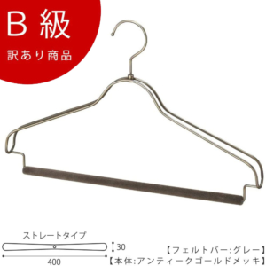【HTL-2368BR-FB-40アンティークゴールドのB級品です】

セットアップハンガー フェルトバー仕様
本体色：アンティークゴールド
フェルトバー：グレー
サイズ：横幅400mm メンズ標準サイズ／肩厚 30mm／ワイヤーの太さ 4mm
素材：本体 スチール／パンツ用バー部 木製フェルト貼り
形状：平肩（直線型）
フック：回転式
生産国：日本（タヤ自社工場）
用途：スーツ／ジャケット／シャツ／パンツ用ハンガー

※B級品のため、通常よりお安くして販売しております。
※B級品商品は、基本的に返品・交換を受け付けておりませんので、ご了承ください。
※商品それぞれに個体差があります。ご理解いただける方のみご購入くださいますようお願いします。
※数量限定商品となり、商品がなくなり次第、販売終了となります。