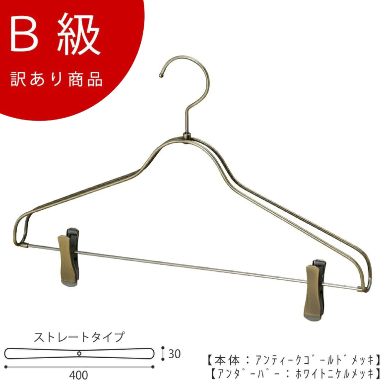 B級品 CLASS-B-149-AG セットアップハンガー W400mm アンティークゴールドメッキ【1本】【HTL-2368BR-CB-40アンティークゴールドのB級品です】