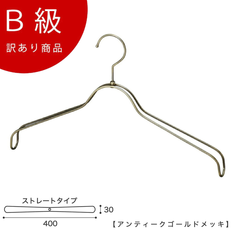 B級品 CLASS-B-150-AG セットアップハンガー W400mm アンティークゴールドメッキ【1本】【HTL-2368BR-NB-40アンティークゴールドのB級品です】