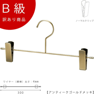 【BS-452F-30NCアンティークゴールドのB級品です】

生産国：日本
重 量：95ｇ
材 質：スチール,ゴム質樹脂,塩化ビニール
色 ：アンティークゴールドメッキ
寸 法：ワイド30cm
フック：固定式
生産国：日本
シンプルな形状のＴ字型パンツハンガー。クリップ横スライドタイプ。横棒の両端をつぶし、クリップがこぼれ落ちないようにしています。

※B級品のため、通常よりお安くして販売しております。
※B級品商品は、基本的に返品・交換を受け付けておりませんので、ご了承ください。
※商品それぞれに個体差があります。ご理解いただける方のみご購入くださいますようお願いします。
※数量限定商品となり、商品がなくなり次第、販売終了となります。